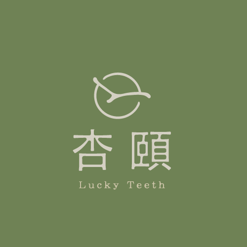 杏頤牙醫診所-要求細節,重視品質,在乎溫度 - 杏頤牙醫診所